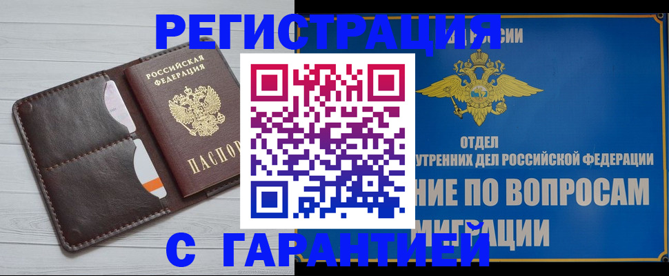 временная регистрация гарантия в Крымске